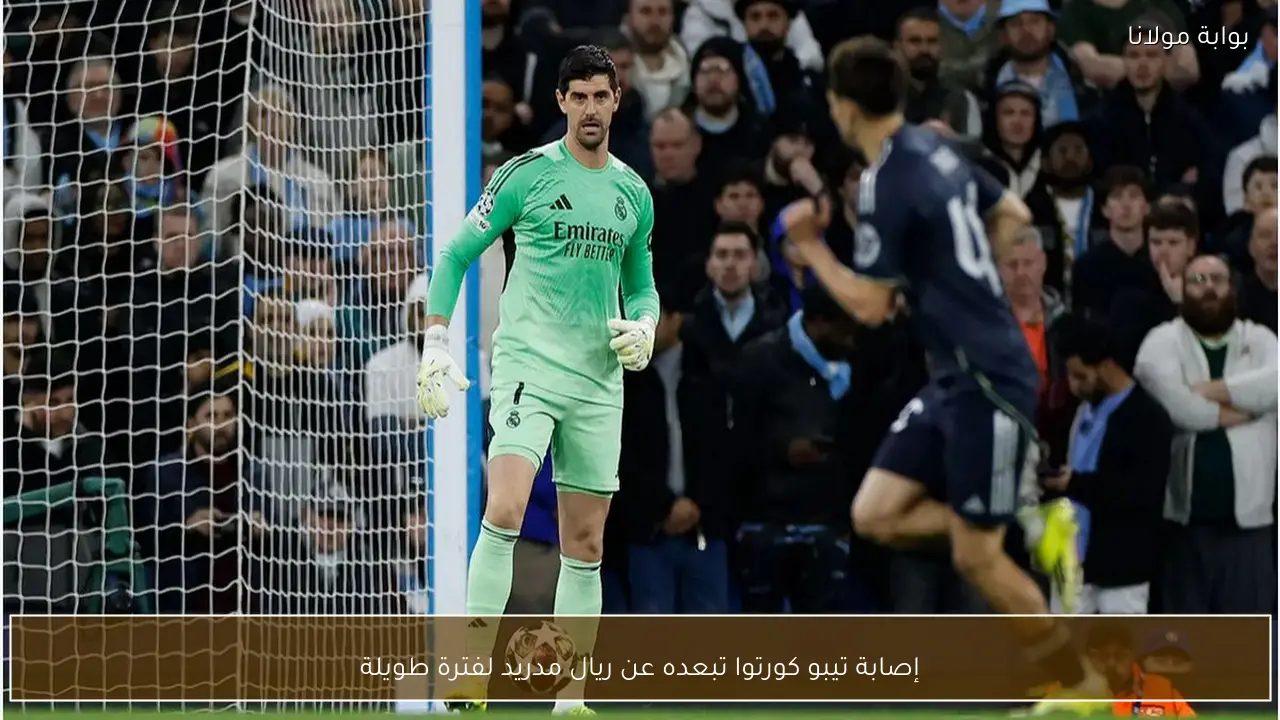 إصابة تيبو كورتوا تبعده عن ريال مدريد لفترة طويلة