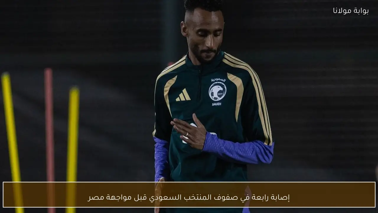 إصابة رابعة في صفوف المنتخب السعودي قبل مواجهة مصر