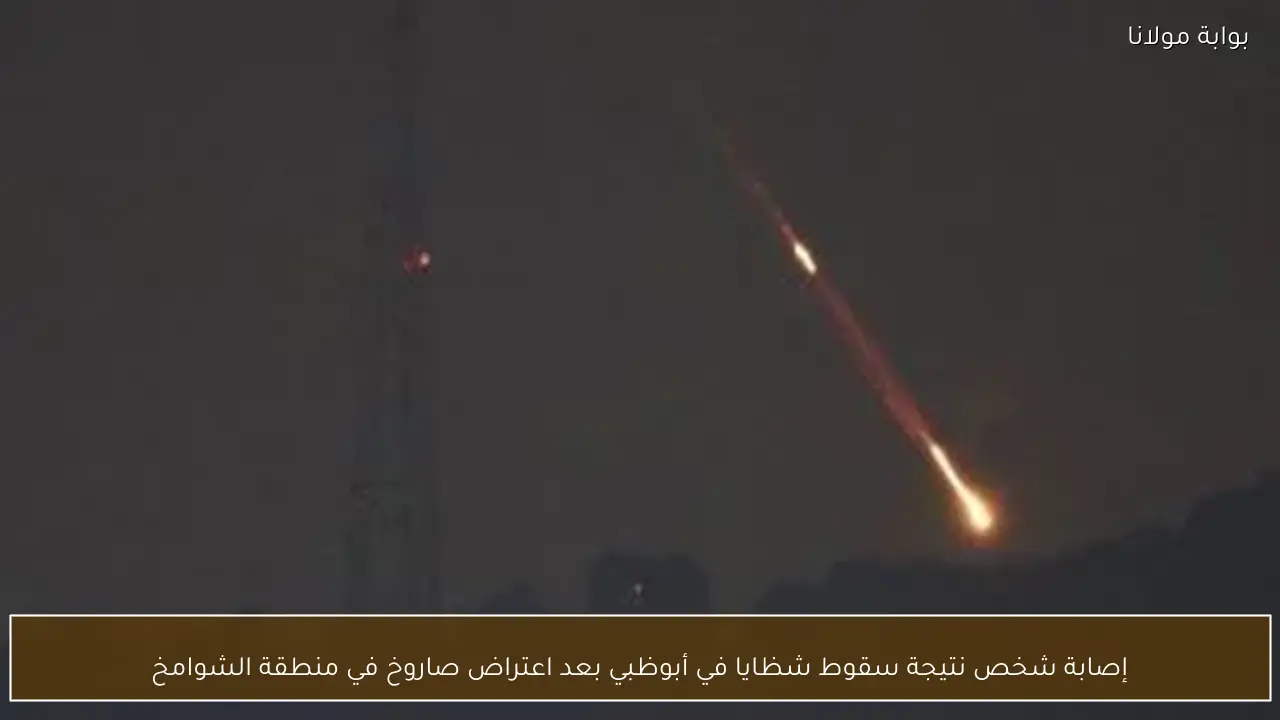 إصابة شخص نتيجة سقوط شظايا في أبوظبي بعد اعتراض صاروخ في منطقة الشوامخ