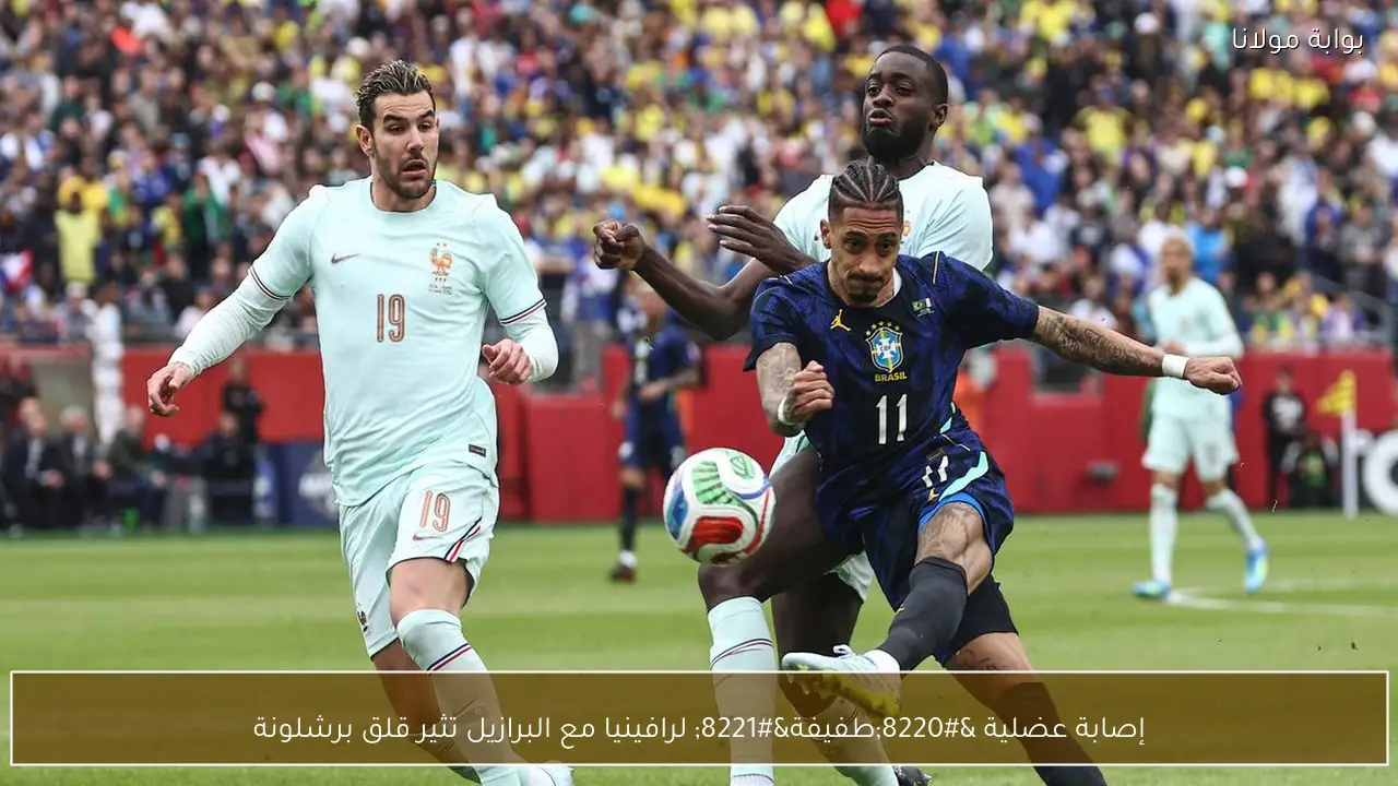 إصابة عضلية “طفيفة” لرافينيا مع البرازيل تثير قلق برشلونة