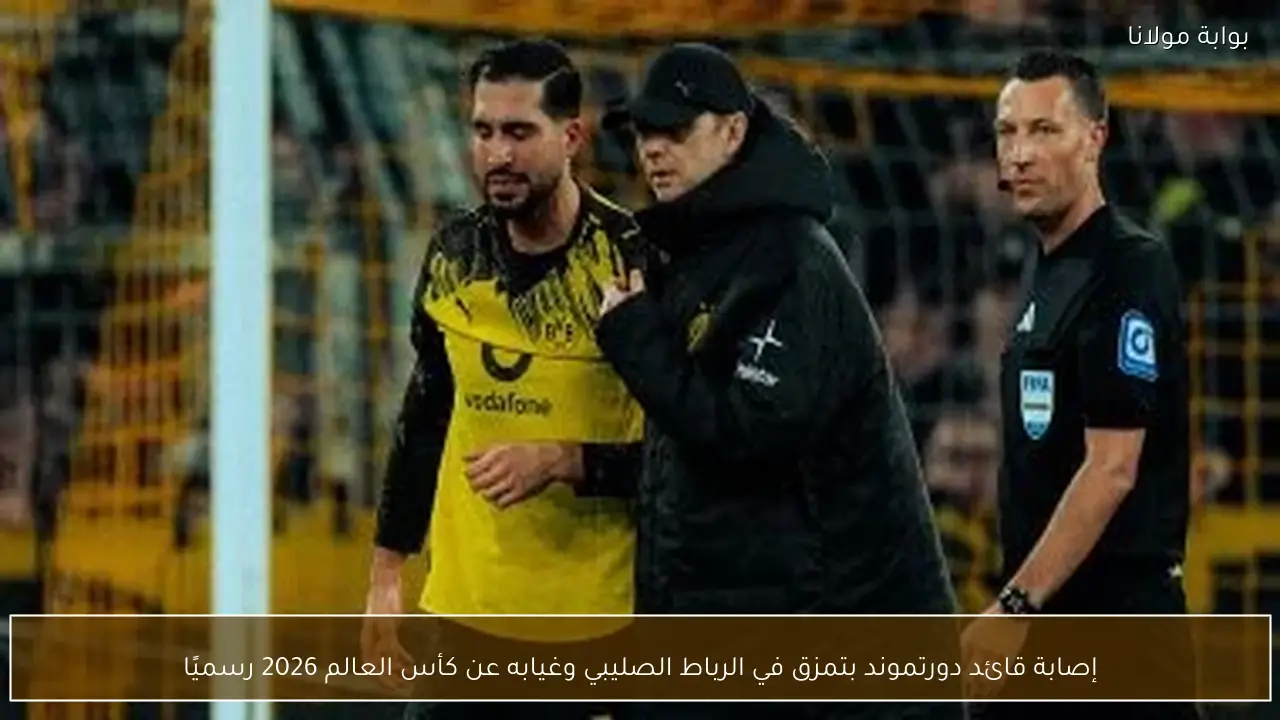 إصابة قائد دورتموند بتمزق في الرباط الصليبي وغيابه عن كأس العالم 2026 رسميًا