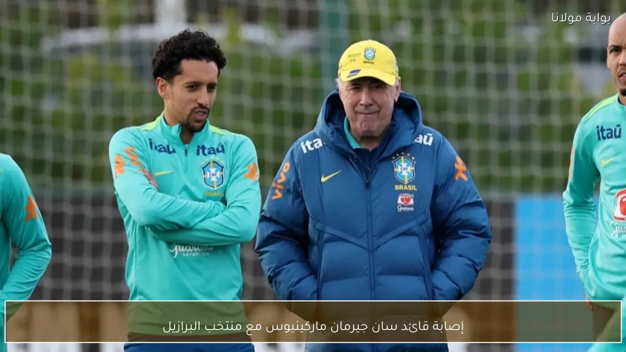 إصابة قائد سان جيرمان ماركينيوس مع منتخب البرازيل