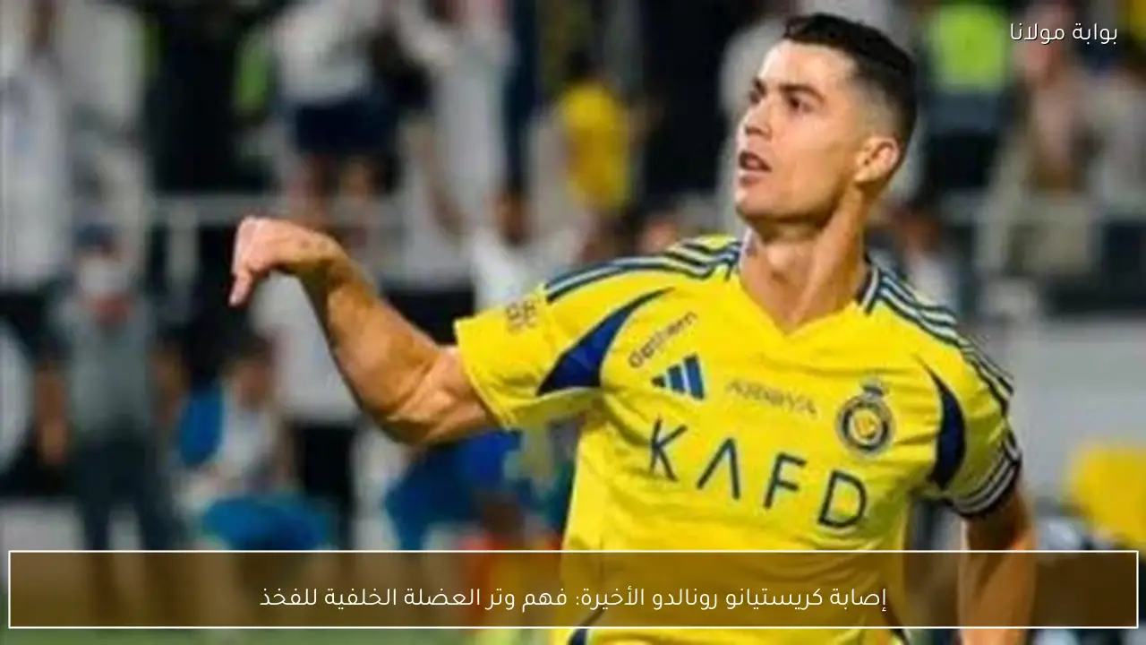 إصابة كريستيانو رونالدو الأخيرة: فهم وتر العضلة الخلفية للفخذ