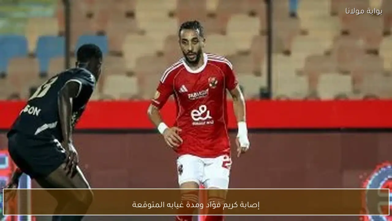 إصابة كريم فؤاد ومدة غيابه المتوقعة