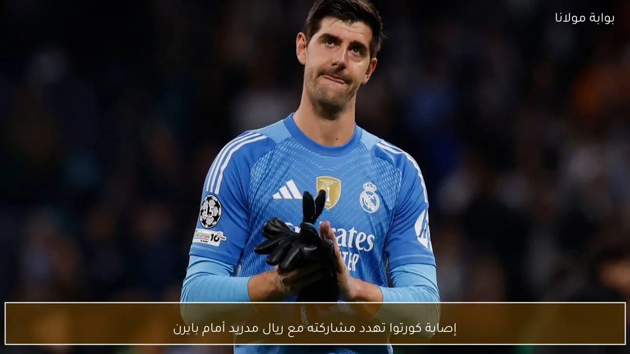إصابة كورتوا تهدد مشاركته مع ريال مدريد أمام بايرن