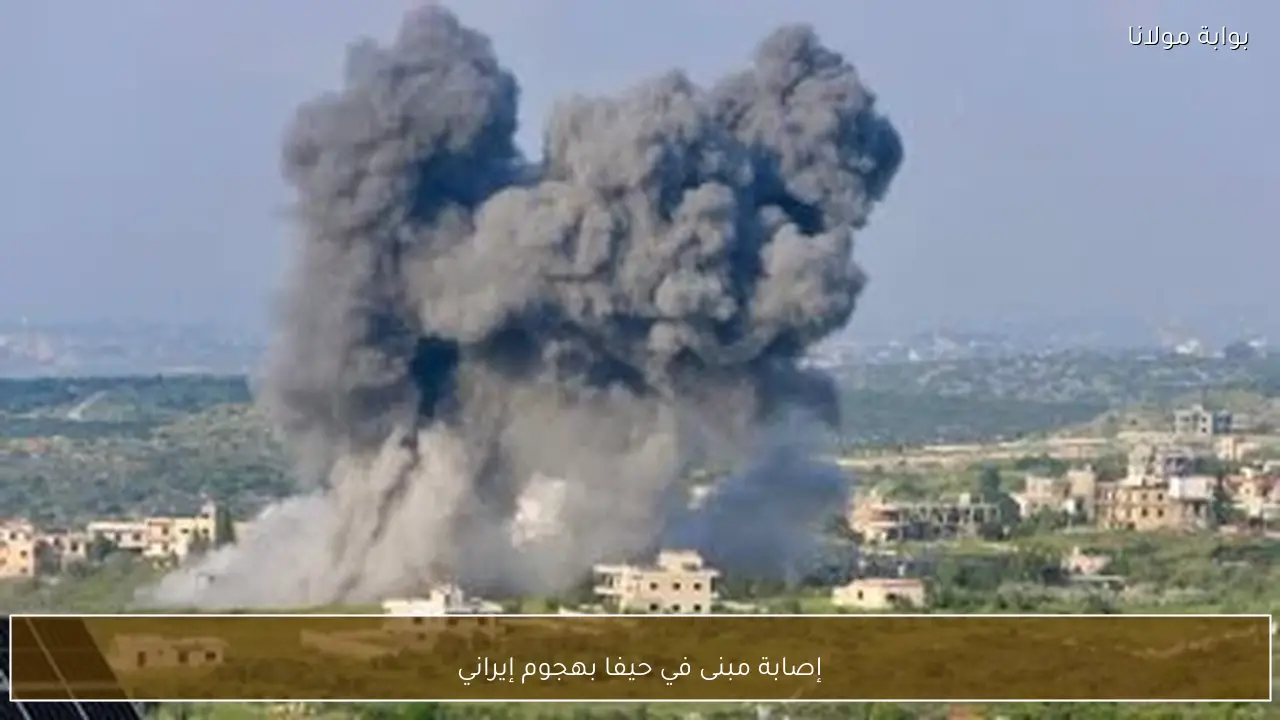 إصابة مبنى في حيفا بهجوم إيراني