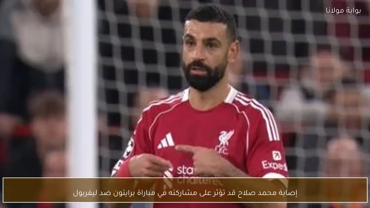 إصابة محمد صلاح قد تؤثر على مشاركته في مباراة برايتون ضد ليفربول