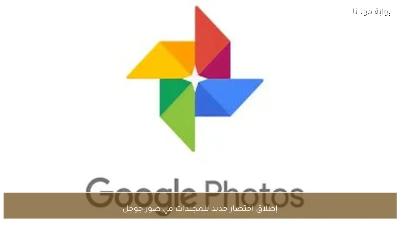 إطلاق اختصار جديد للمجلدات في صور جوجل