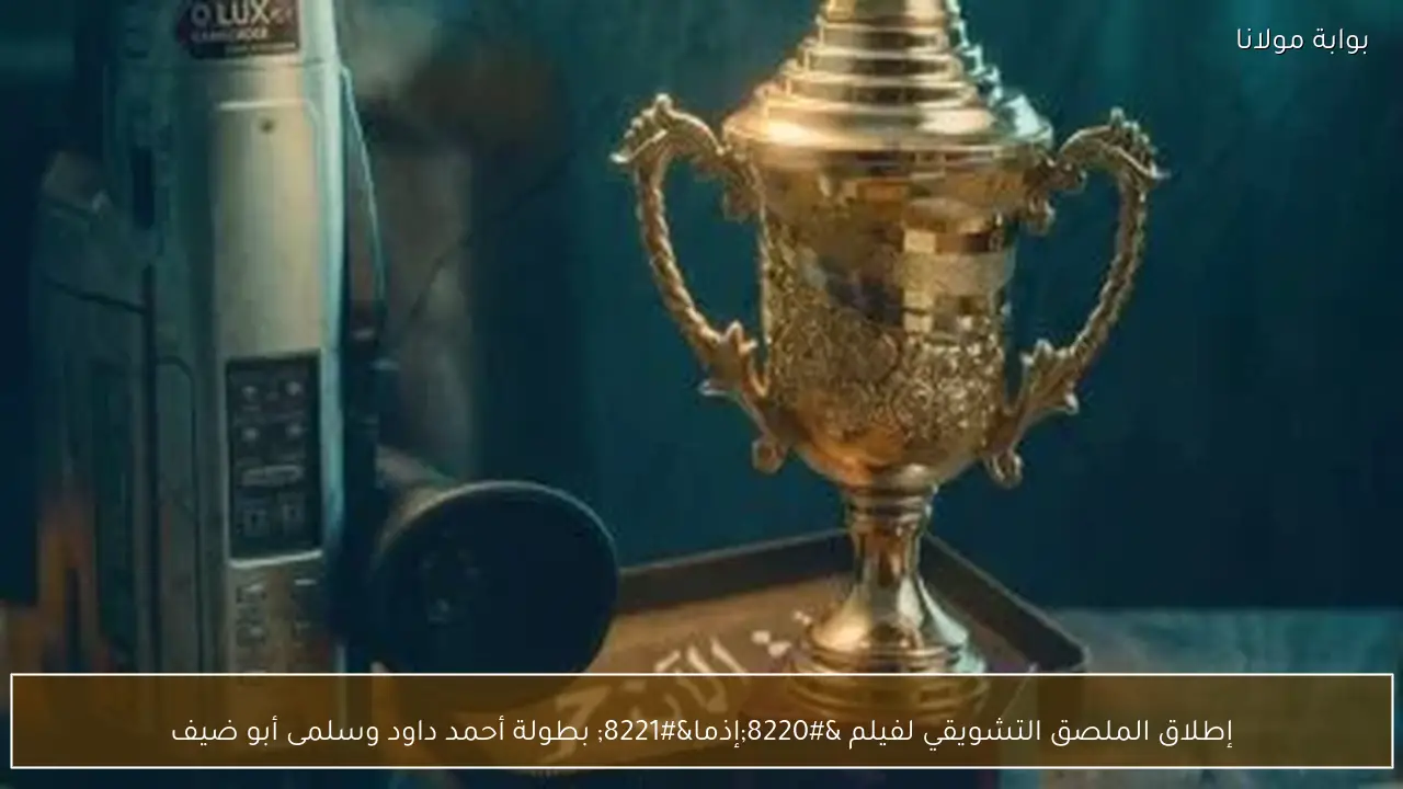 إطلاق الملصق التشويقي لفيلم “إذما” بطولة أحمد داود وسلمى أبو ضيف