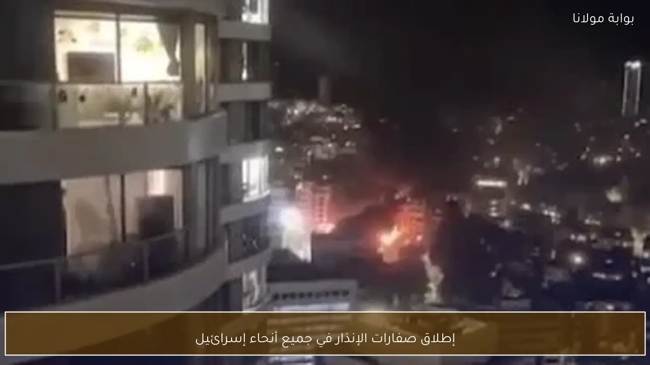 إطلاق صفارات الإنذار في جميع أنحاء إسرائيل