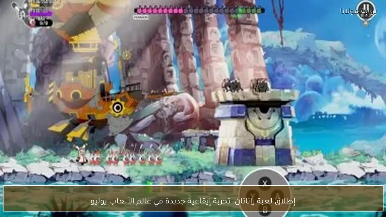 إطلاق لعبة راتاتان: تجربة إيقاعية جديدة في عالم الألعاب يوليو