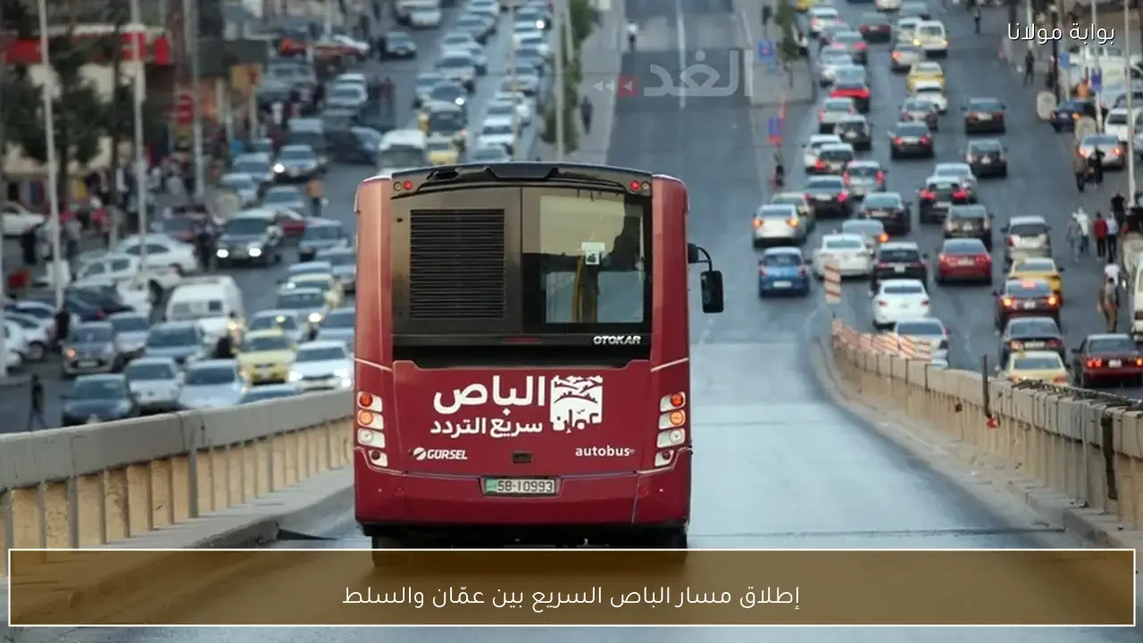 إطلاق مسار الباص السريع بين عمّان والسلط