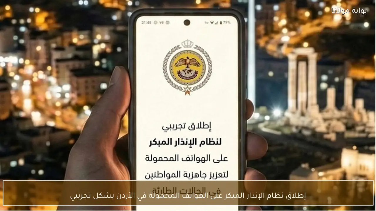 إطلاق نظام الإنذار المبكر على الهواتف المحمولة في الأردن بشكل تجريبي