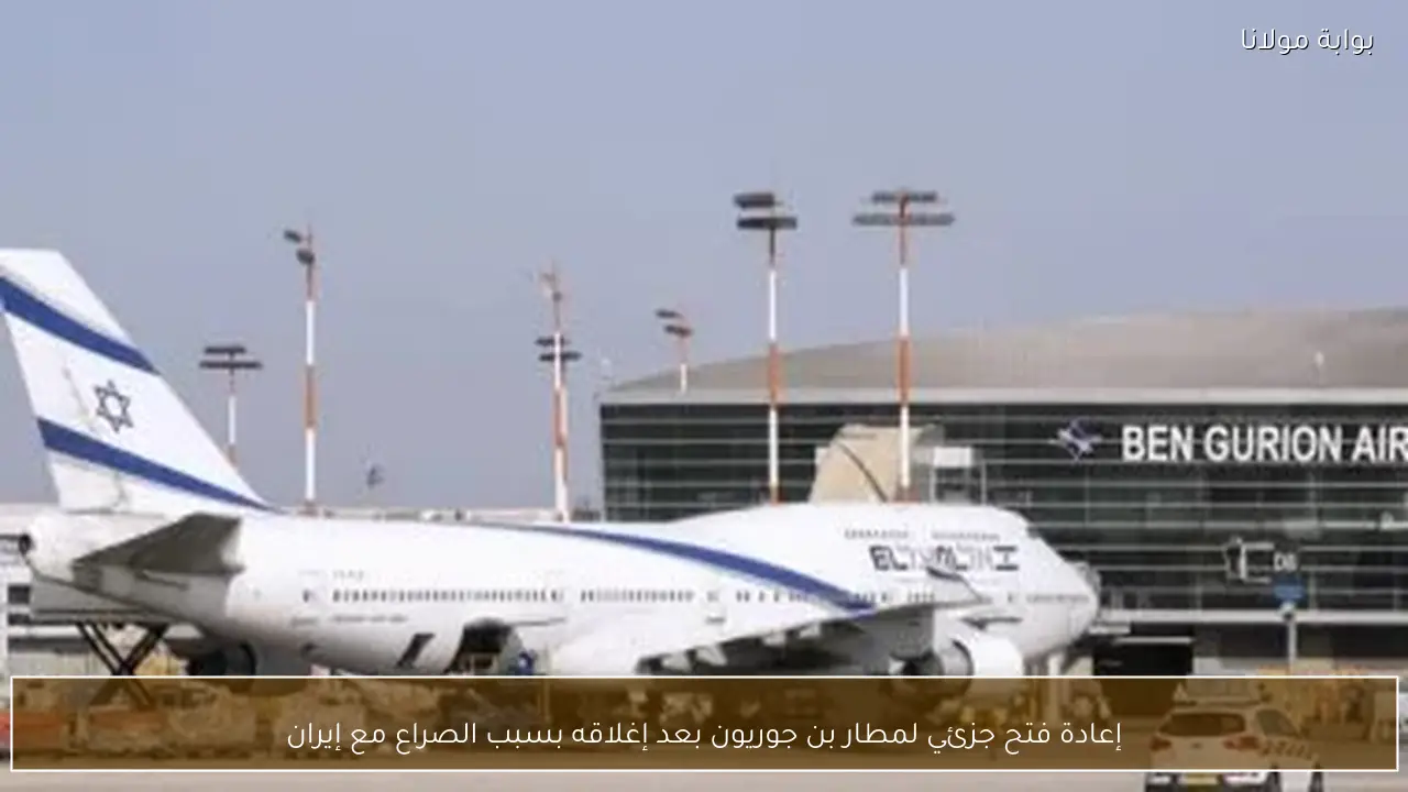 إعادة فتح جزئي لمطار بن جوريون بعد إغلاقه بسبب الصراع مع إيران
