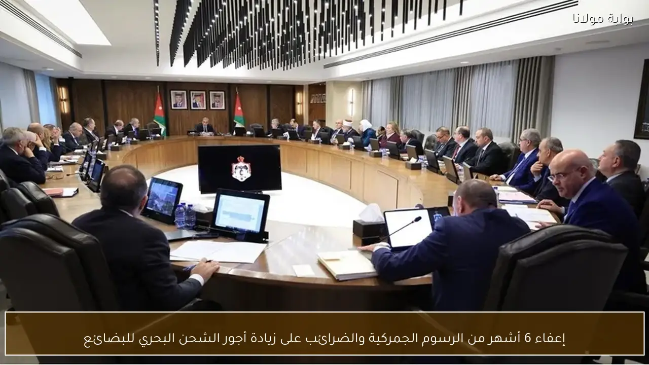 إعفاء 6 أشهر من الرسوم الجمركية والضرائب على زيادة أجور الشحن البحري للبضائع