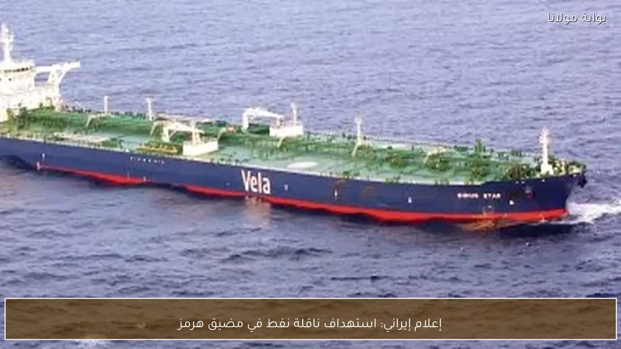 إعلام إيراني: استهداف ناقلة نفط في مضيق هرمز