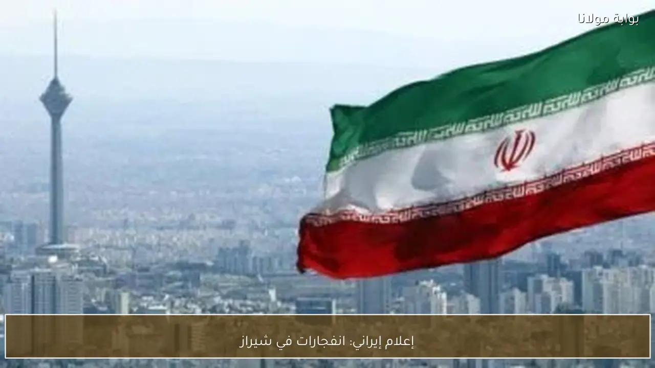 إعلام إيراني: انفجارات في شيراز