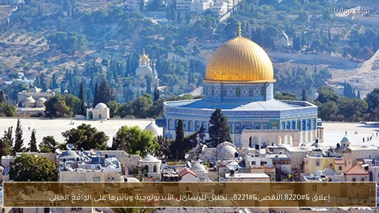 إغلاق “الأقصى”: تحليل للرسائل الأيديولوجية وتأثيرها على الواقع الحالي