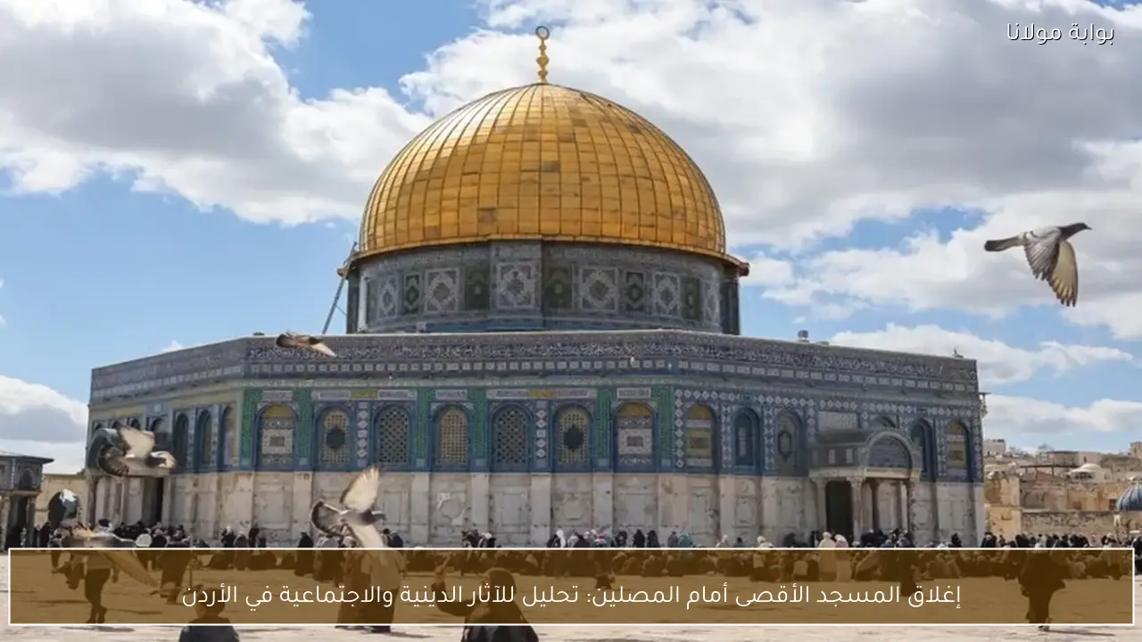 إغلاق المسجد الأقصى أمام المصلين: تحليل للآثار الدينية والاجتماعية في الأردن