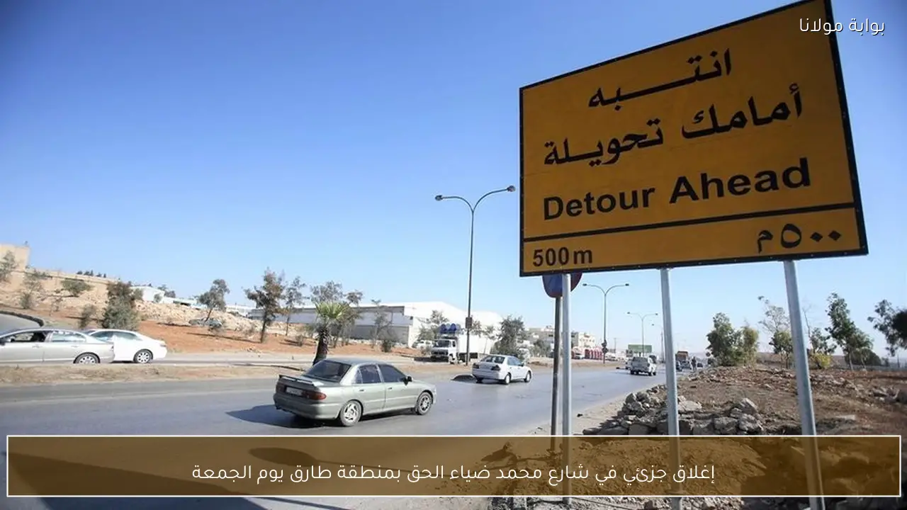 إغلاق جزئي في شارع محمد ضياء الحق بمنطقة طارق يوم الجمعة