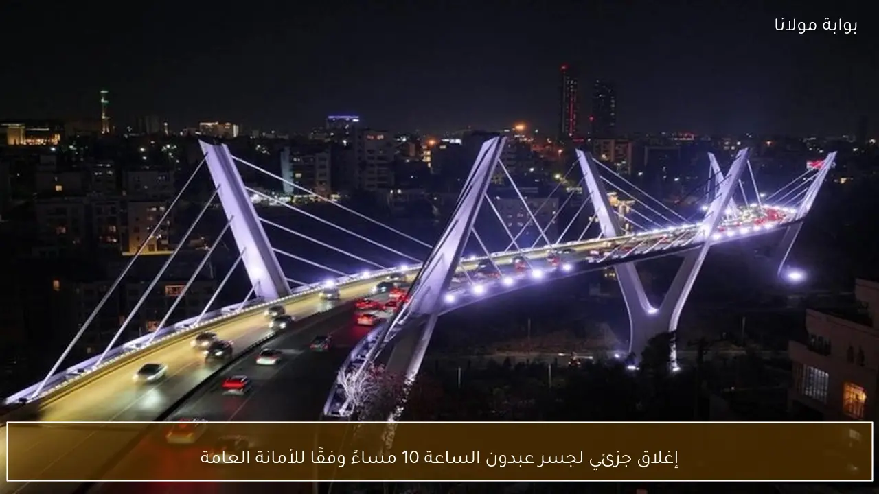 إغلاق جزئي لجسر عبدون الساعة 10 مساءً وفقًا للأمانة العامة