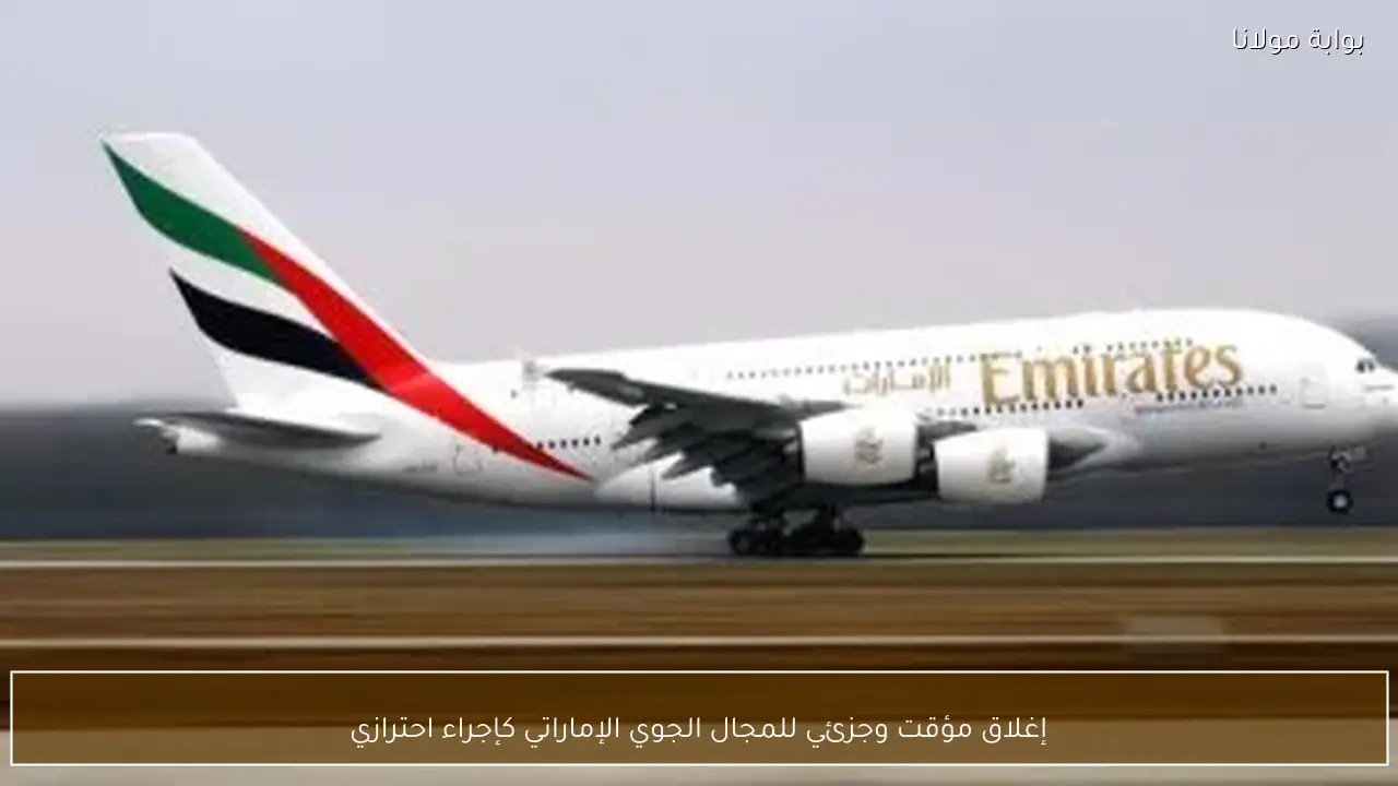 إغلاق مؤقت وجزئي للمجال الجوي الإماراتي كإجراء احترازي