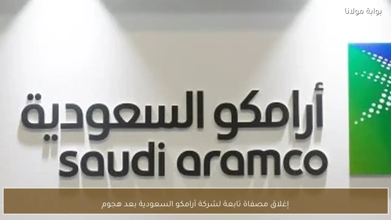 إغلاق مصفاة تابعة لشركة أرامكو السعودية بعد هجوم