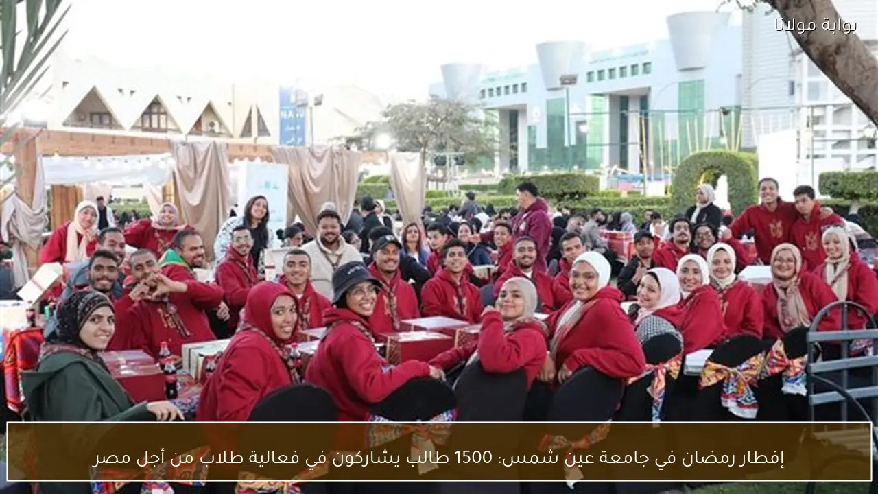 إفطار رمضان في جامعة عين شمس: 1500 طالب يشاركون في فعالية طلاب من أجل مصر
