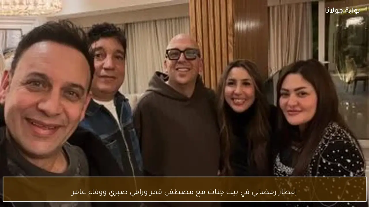 إفطار رمضاني في بيت جنات مع مصطفى قمر ورامي صبري ووفاء عامر