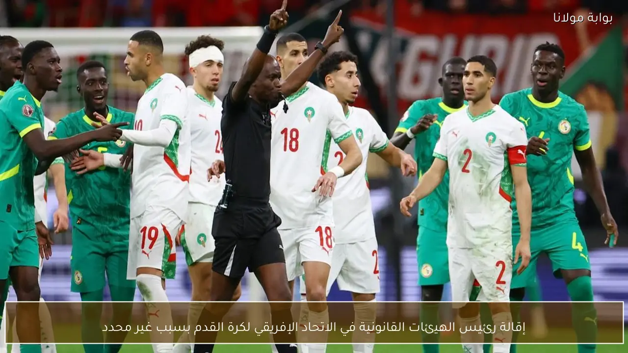 إقالة رئيس الهيئات القانونية في الاتحاد الإفريقي لكرة القدم بسبب غير محدد