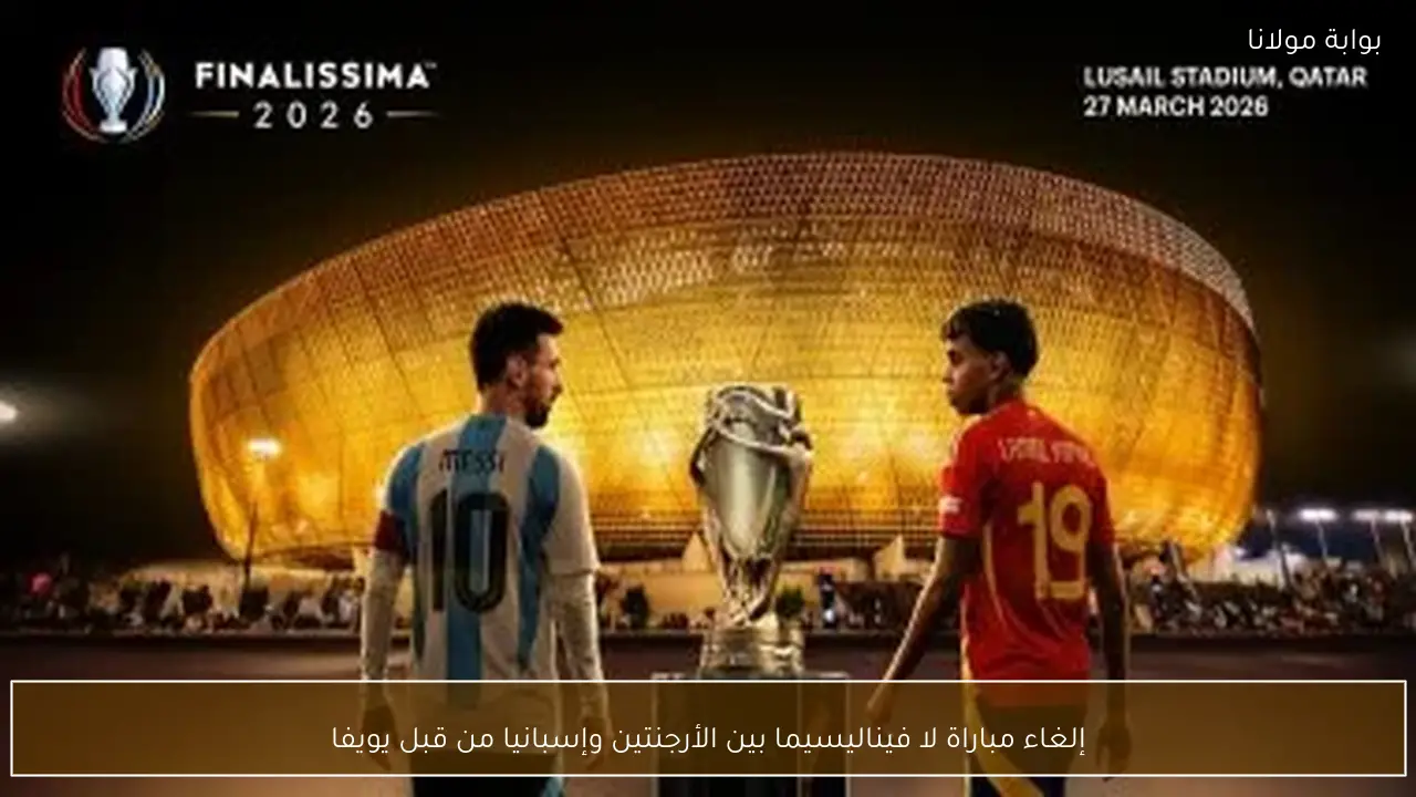 إلغاء مباراة لا فيناليسيما بين الأرجنتين وإسبانيا من قبل يويفا