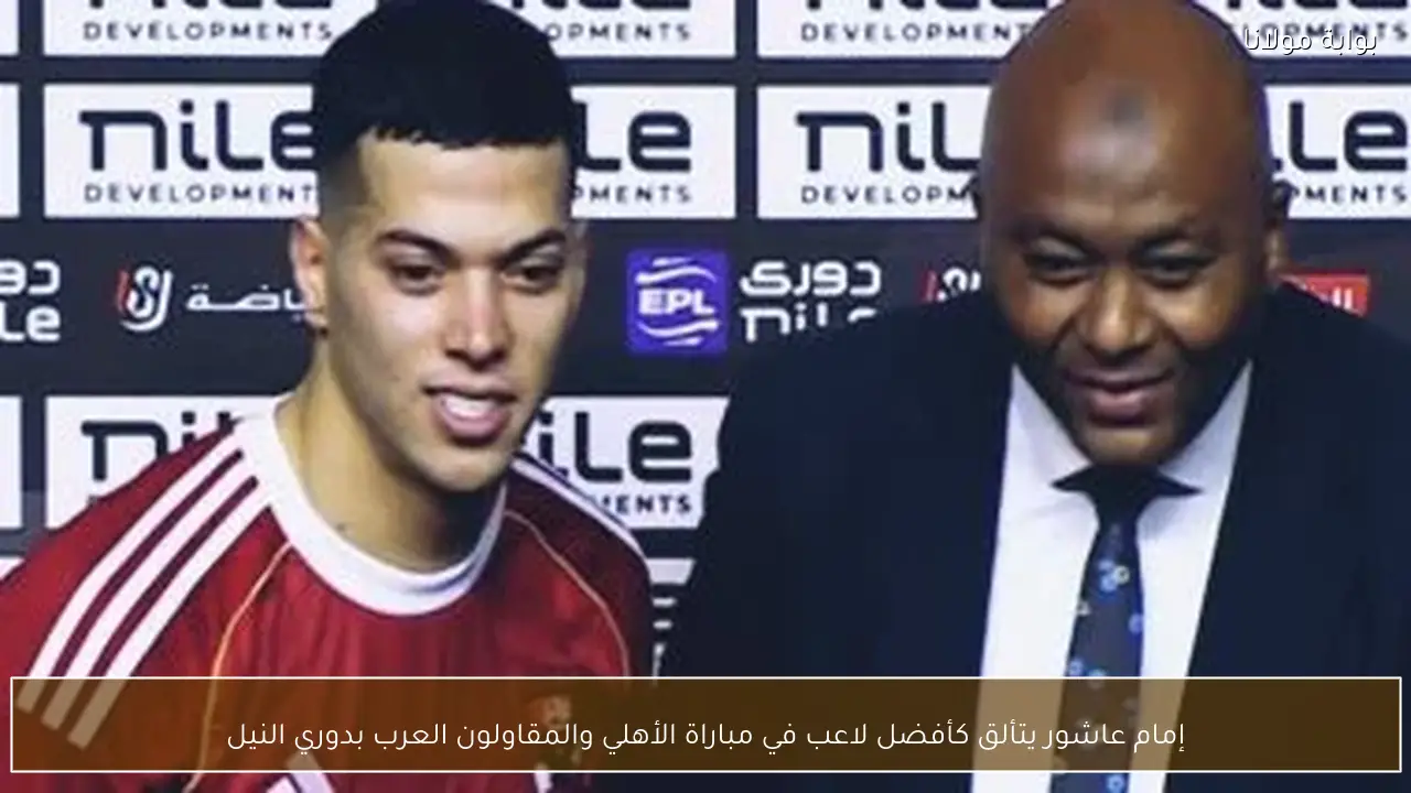 إمام عاشور يتألق كأفضل لاعب في مباراة الأهلي والمقاولون العرب بدوري النيل