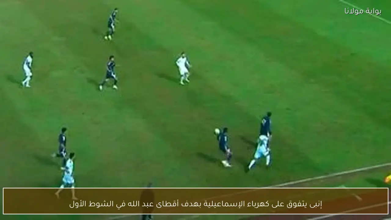 إنبى يتفوق على كهرباء الإسماعيلية بهدف أقطاى عبد الله في الشوط الأول