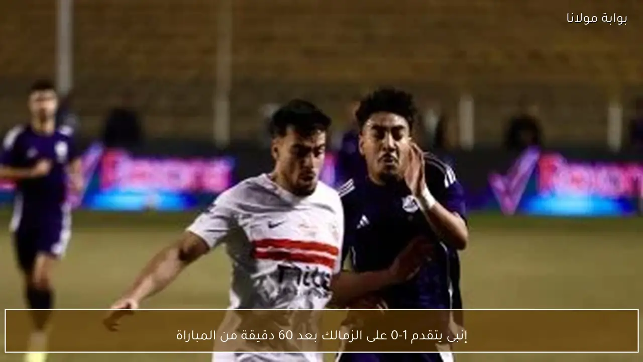 إنبى يتقدم 1-0 على الزمالك بعد 60 دقيقة من المباراة