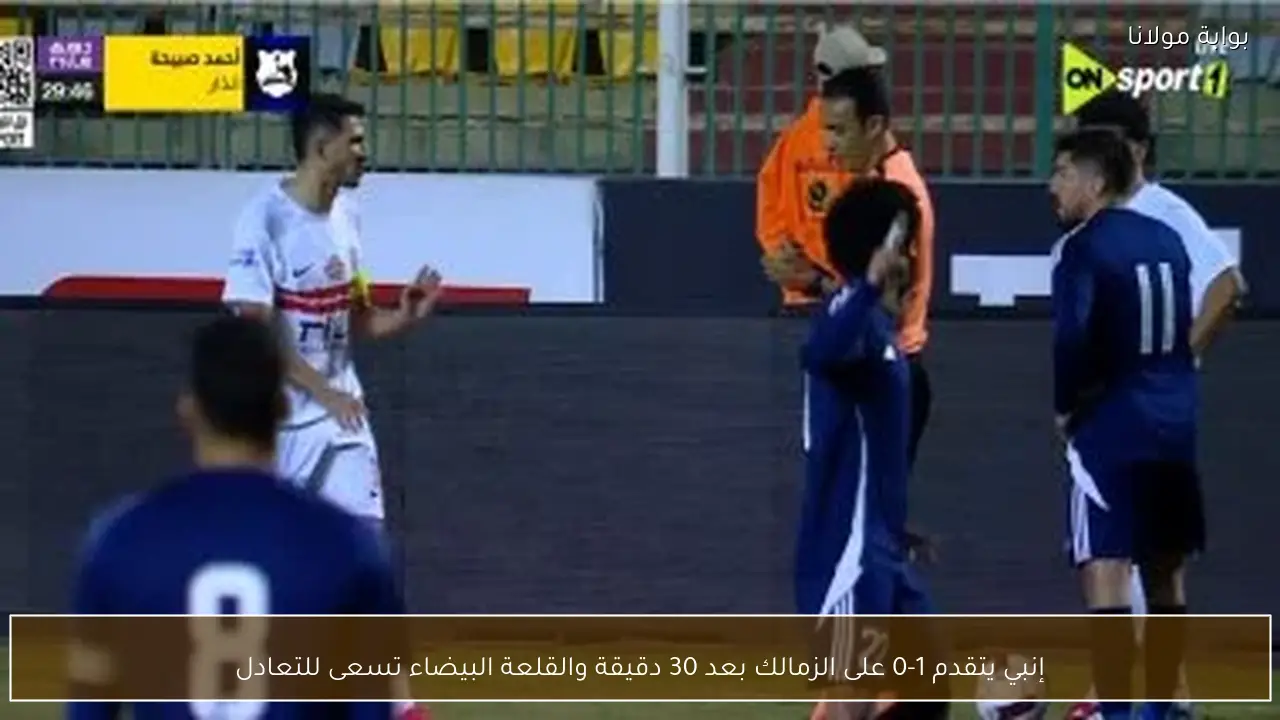 إنبي يتقدم 1-0 على الزمالك بعد 30 دقيقة والقلعة البيضاء تسعى للتعادل
