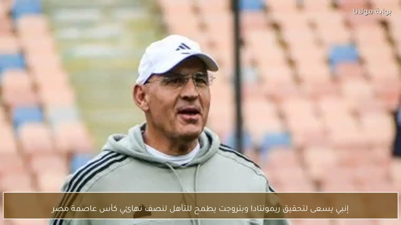 إنبي يسعى لتحقيق ريمونتادا وبتروجت يطمح للتأهل لنصف نهائي كأس عاصمة مصر