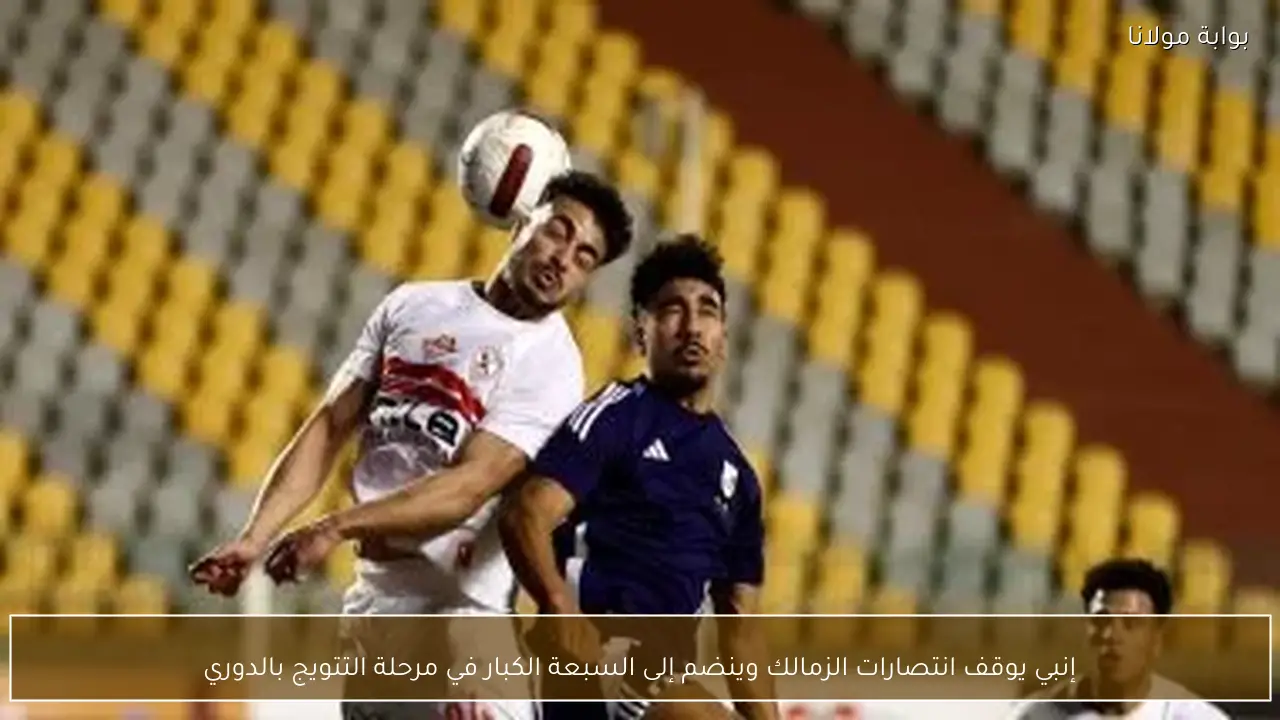 إنبي يوقف انتصارات الزمالك وينضم إلى السبعة الكبار في مرحلة التتويج بالدوري