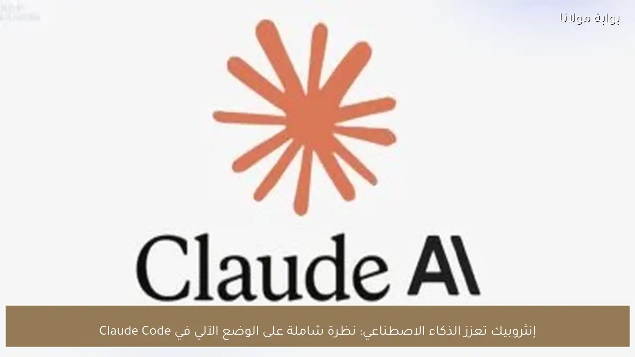 إنثروبيك تعزز الذكاء الاصطناعي: نظرة شاملة على الوضع الآلي في Claude Code