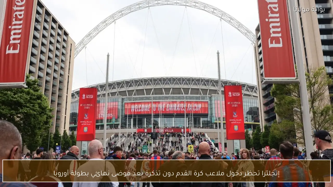 إنجلترا تحظر دخول ملاعب كرة القدم دون تذكرة بعد فوضى نهائي بطولة أوروبا