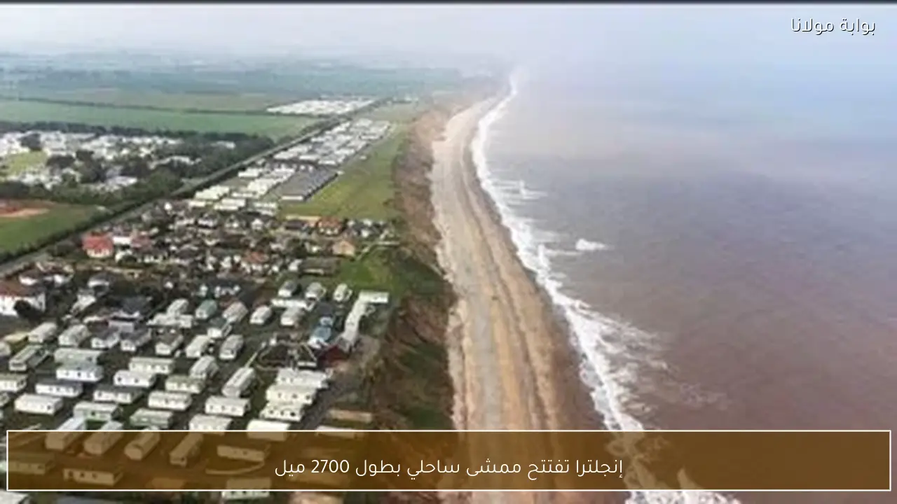 إنجلترا تفتتح ممشى ساحلي بطول 2700 ميل