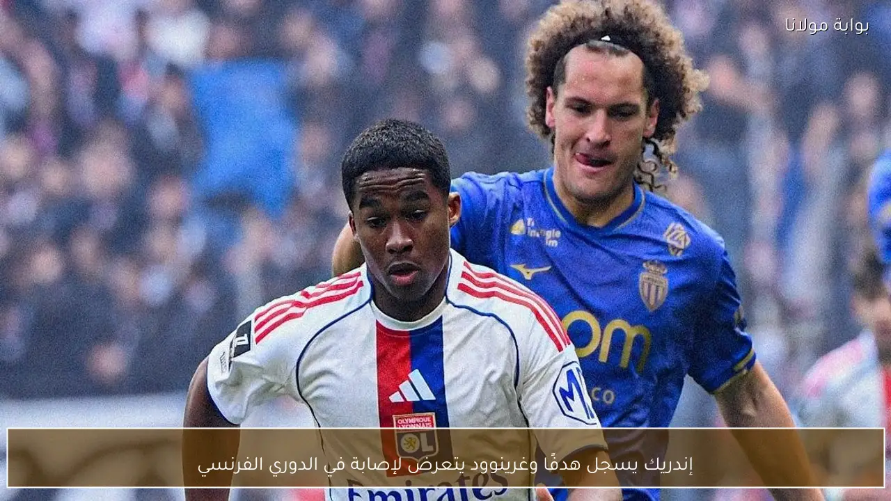 إندريك يسجل هدفًا وغرينوود يتعرض لإصابة في الدوري الفرنسي