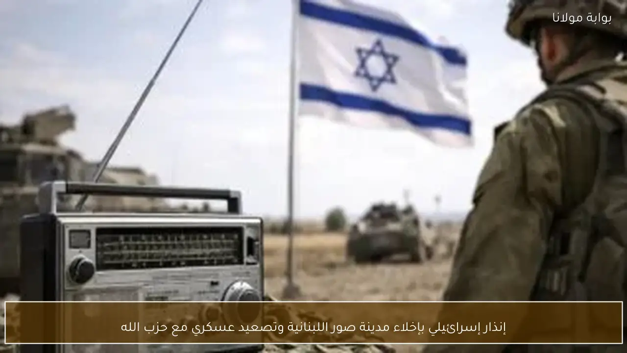 إنذار إسرائيلي بإخلاء مدينة صور اللبنانية وتصعيد عسكري مع حزب الله