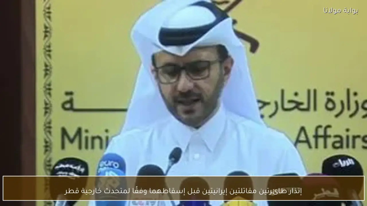 إنذار طائرتين مقاتلتين إيرانيتين قبل إسقاطهما وفقًا لمتحدث خارجية قطر