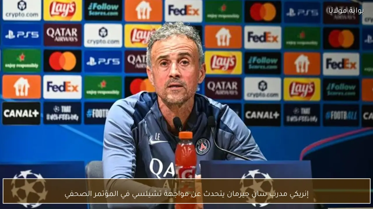 إنريكي مدرب سان جيرمان يتحدث عن مواجهة تشيلسي في المؤتمر الصحفي
