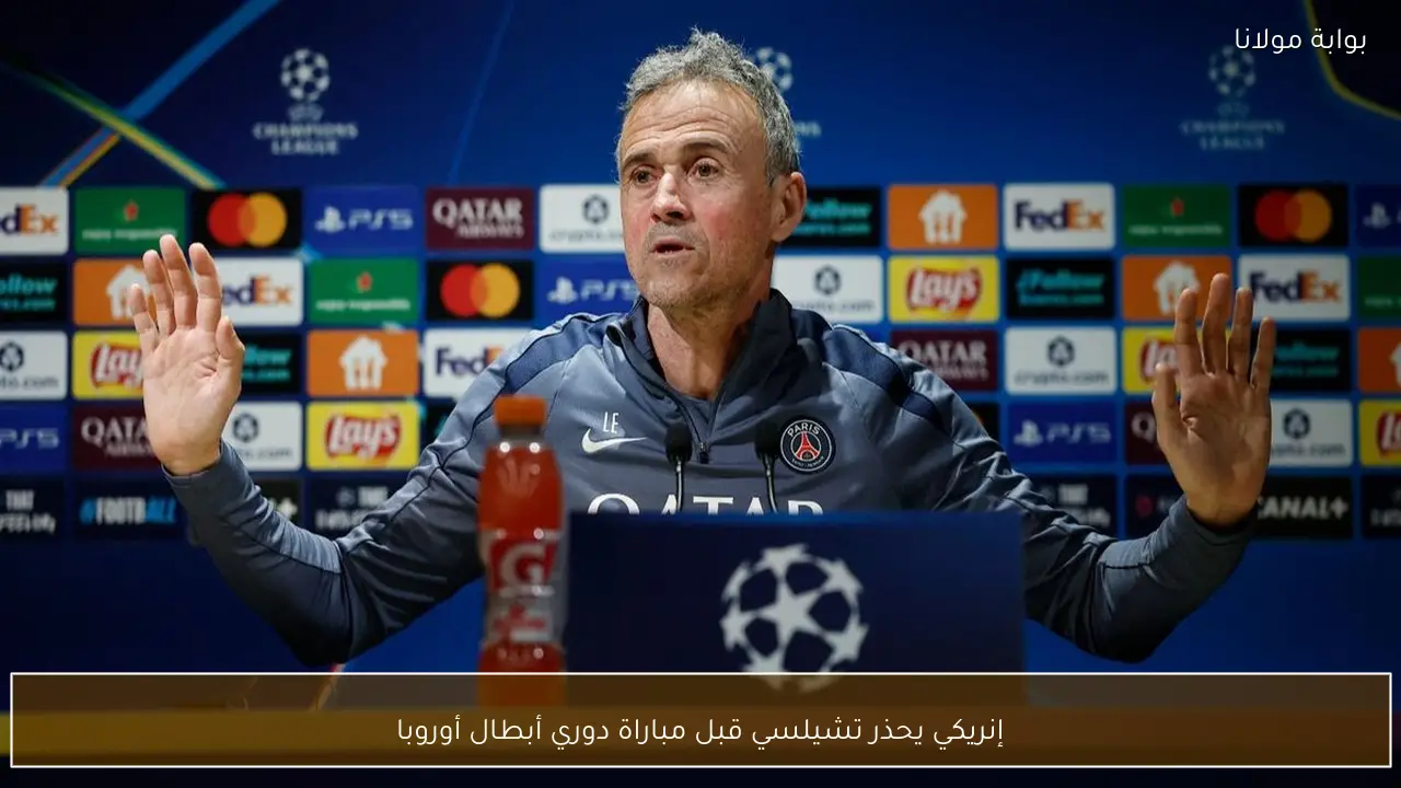 إنريكي يحذر تشيلسي قبل مباراة دوري أبطال أوروبا