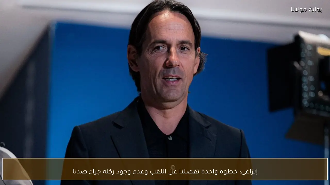 إنزاغي: خطوة واحدة تفصلنا عن اللقب وعدم وجود ركلة جزاء ضدنا