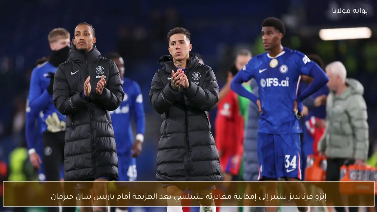 إنزو فرنانديز يشير إلى إمكانية مغادرته تشيلسي بعد الهزيمة أمام باريس سان جيرمان