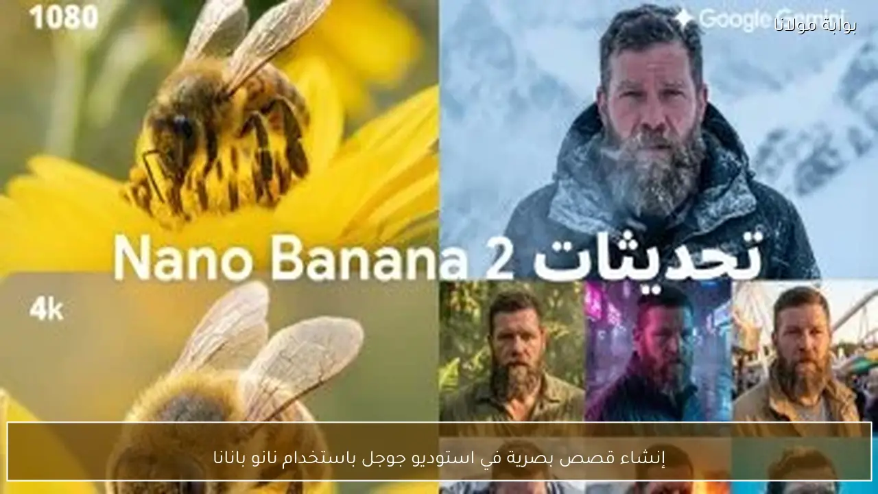 إنشاء قصص بصرية في استوديو جوجل باستخدام نانو بانانا