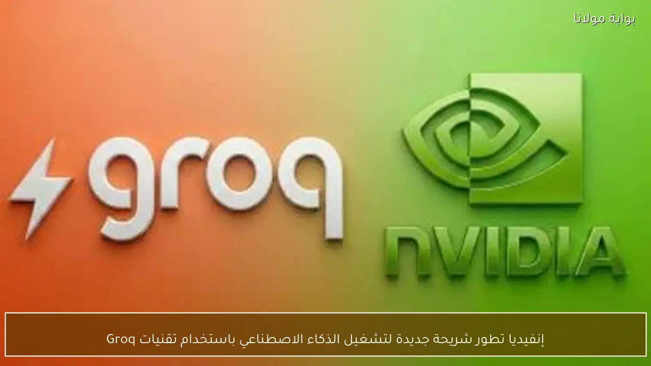 إنفيديا تطور شريحة جديدة لتشغيل الذكاء الاصطناعي باستخدام تقنيات Groq