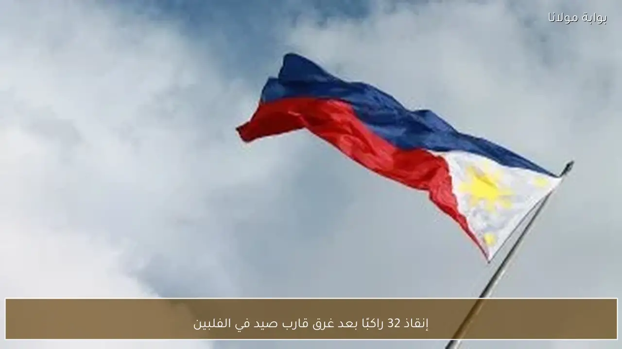 إنقاذ 32 راكبًا بعد غرق قارب صيد في الفلبين